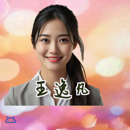 王逸凡