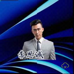 李思诚